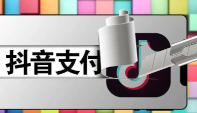 抖音支付.jpg