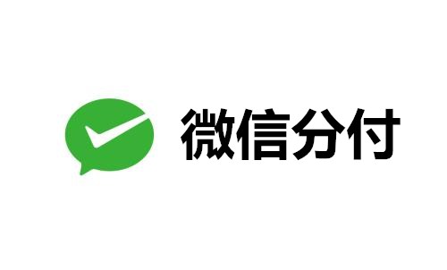 微信分付.jpg